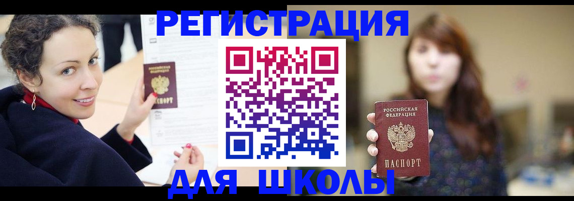 регистрация для школы в Коломне